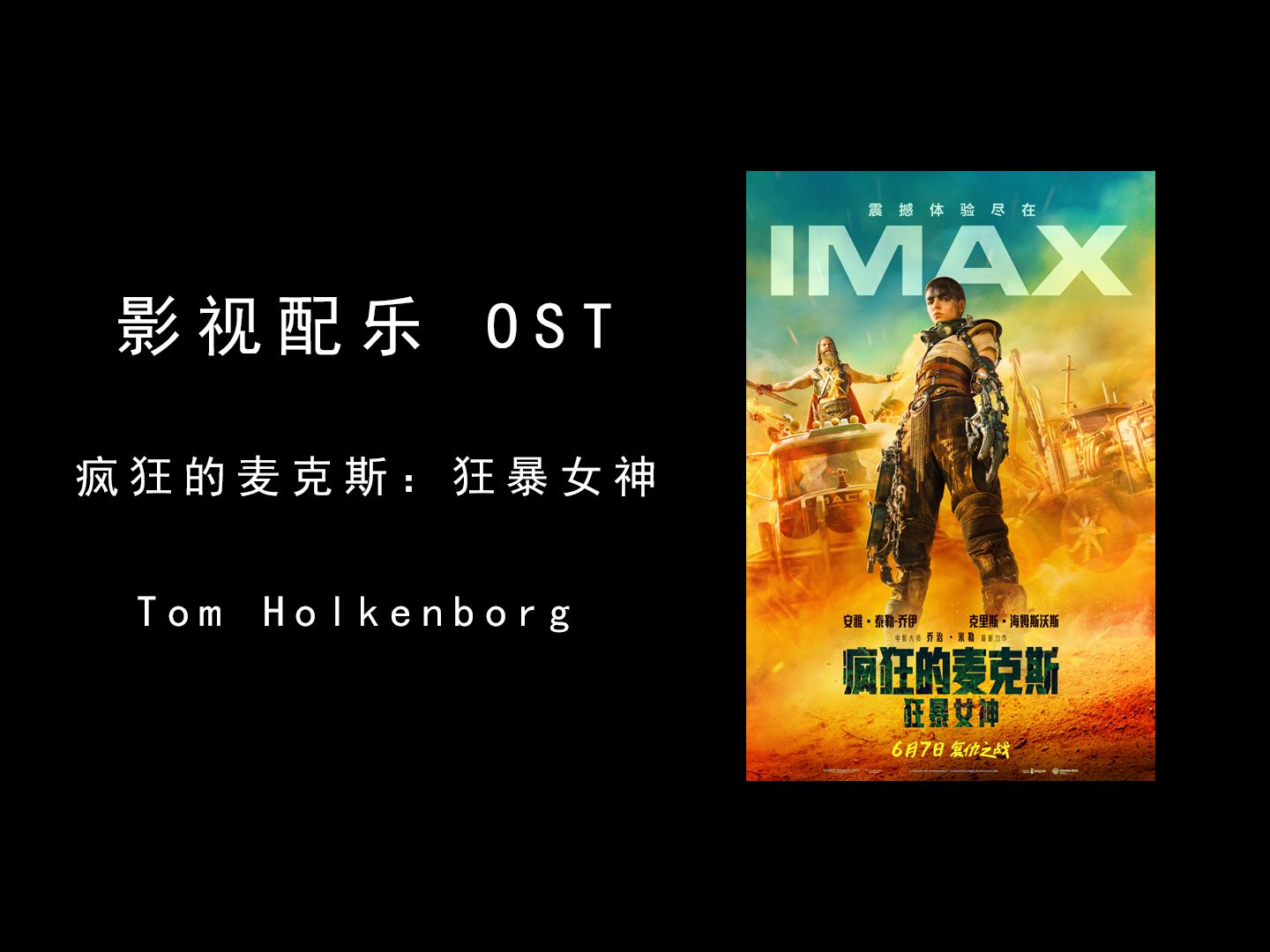 [图]电影配乐《疯狂的麦克斯：狂暴女神》OST.by.Tom Holkenborg