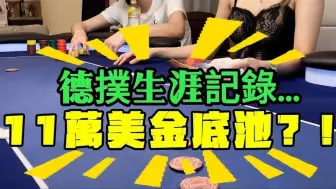 生涯最大！11萬美金底池  气质博主道心破碎？！【转载Eric poker】