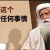 如何真正提高你的脑力和记忆力？｜萨古鲁Sadhguru_哔哩哔哩_bilibili