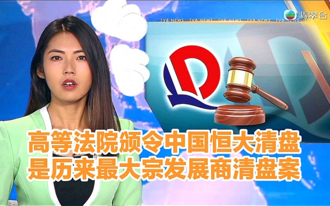 【TVB翡翠台】午间新闻:高等法院颁令中国恒大清盘 是历来最大宗发展商清盘案哔哩哔哩bilibili