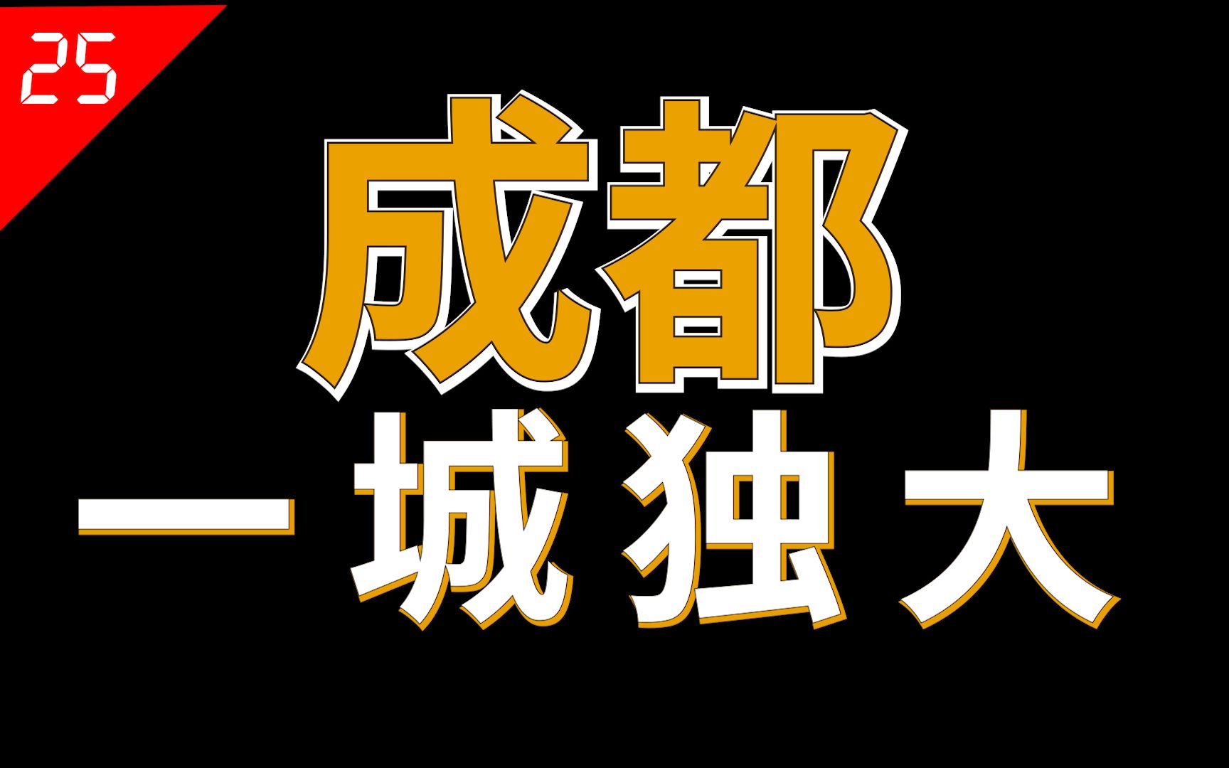 成都,为何让四川人又爱又恨?【中国城市25】哔哩哔哩bilibili