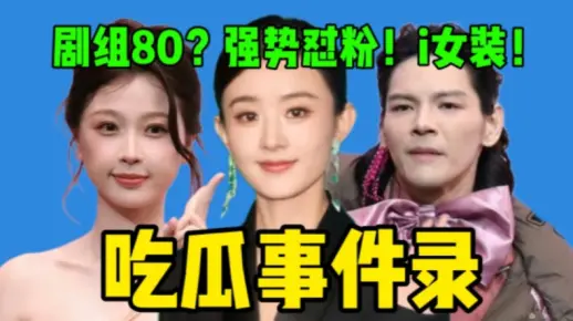 【吃瓜】赵丽颖怼粉丝“叽歪”争议！虞书欣被剧组霸凌？向佐爱上辣眼奇葩女装！