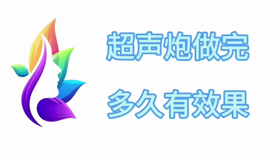 纯干货:超声炮做完多久有效果?超声炮做了几天才恢复?哔哩哔哩bilibili