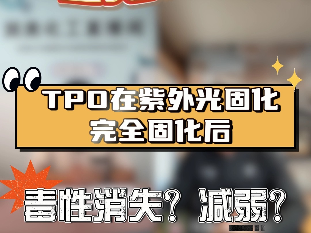 润奥化工直播问答回顾|TPO在紫外光固化完全固化后,毒性是否会消失或减弱?哔哩哔哩bilibili