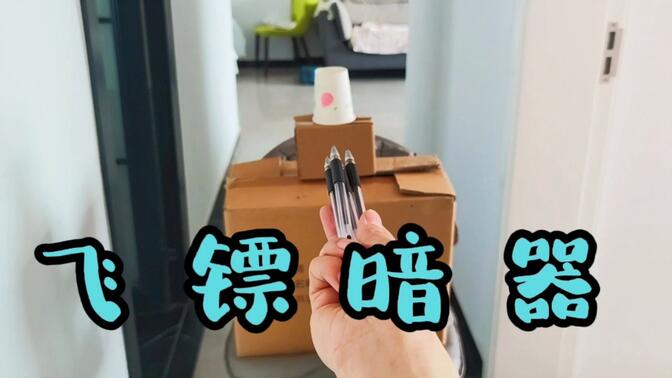 中性笔还能当作"飞镖暗器"来玩是真的吗?小伙亲自挑战给你看
