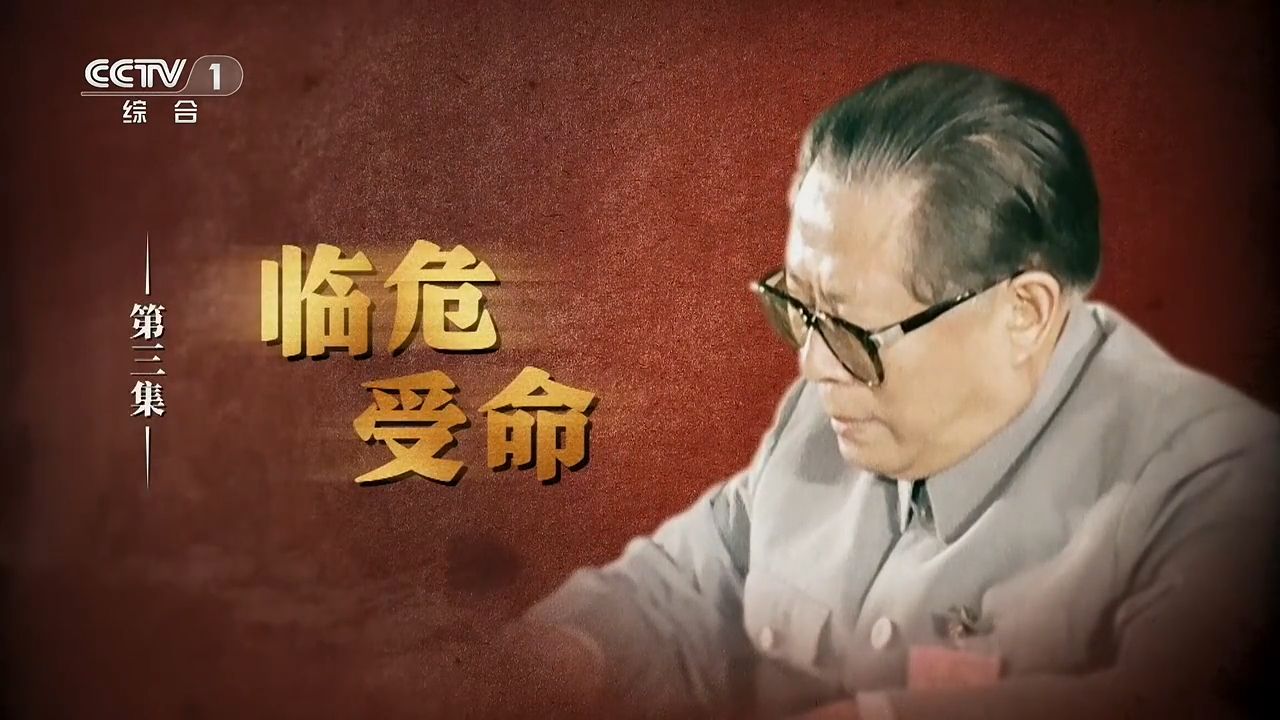 《江泽民》第3集《临危受命》（来源 中央广播电视总台）