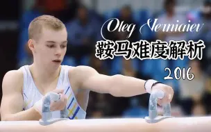 Descargar video: 乌式优雅之 里约鞍马成套难度解析 Oleg Verniaiev