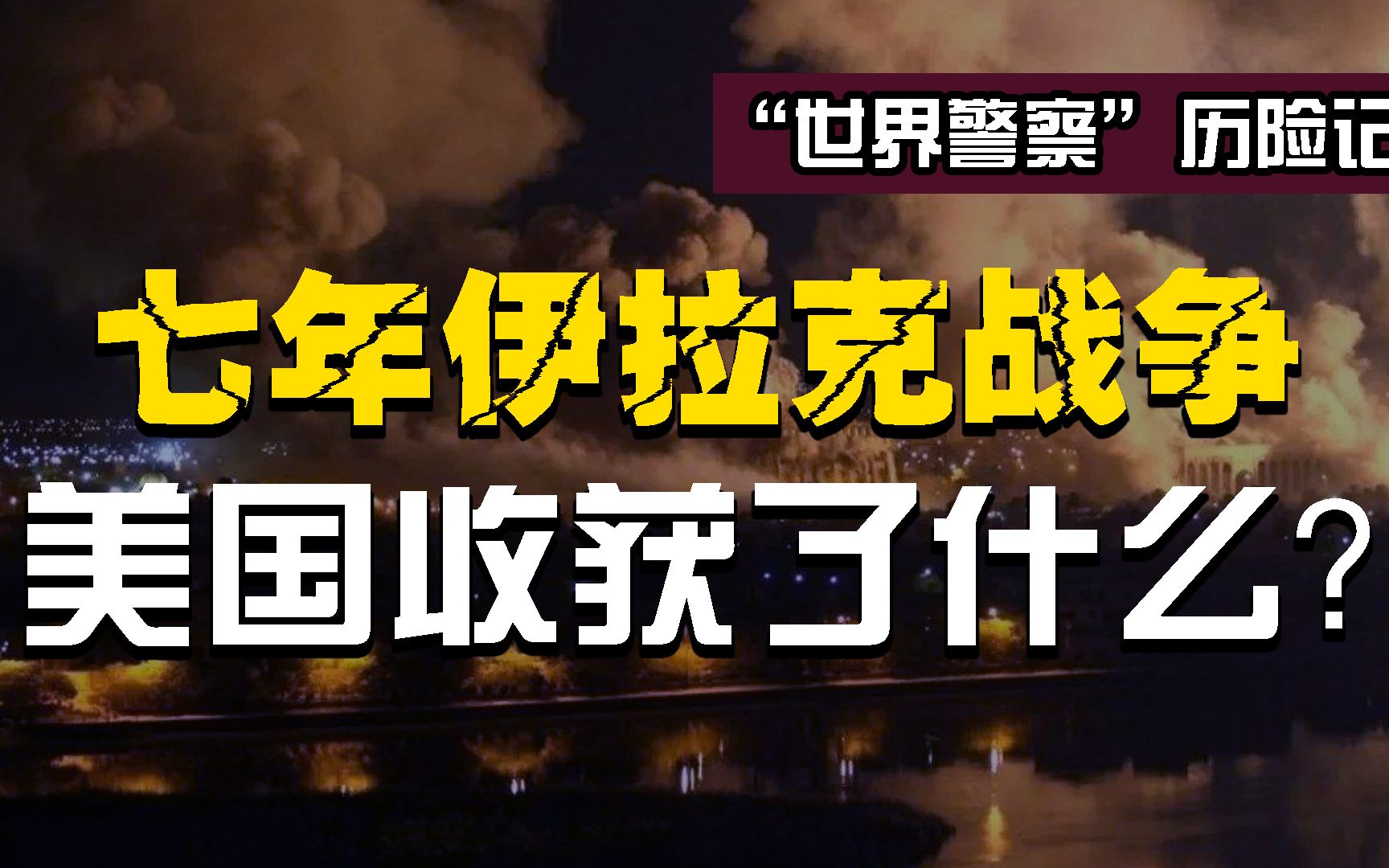 [图]伊拉克战争：美国重塑“冷战”后新秩序的重要一步