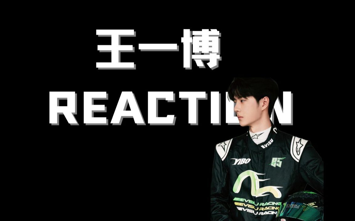【王一博 reaction】么噶姐妹们,我来啦