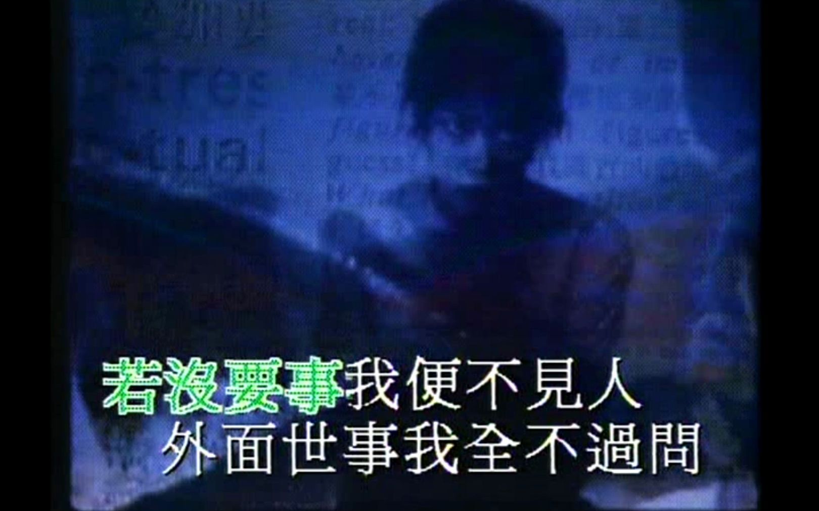 [图]王菲《一人分饰两角》罕见版本MV（35mm，DI DAR999版）