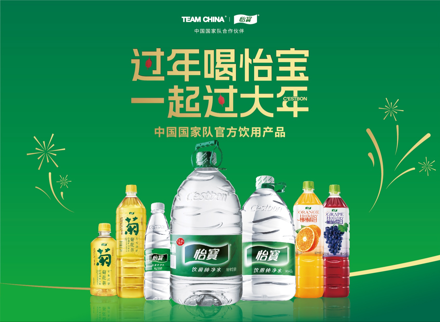 怡宝携手中国国家队, 恭祝您新年快乐,龙年大吉!