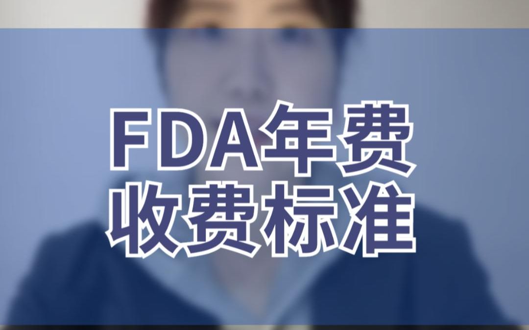 FDA年费收费标准哔哩哔哩bilibili