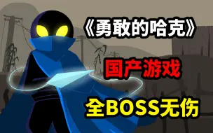 Download Video: 一款“嘲讽”玩家菜的国产游戏？！《勇敢的哈克》全BOSS无伤通关！