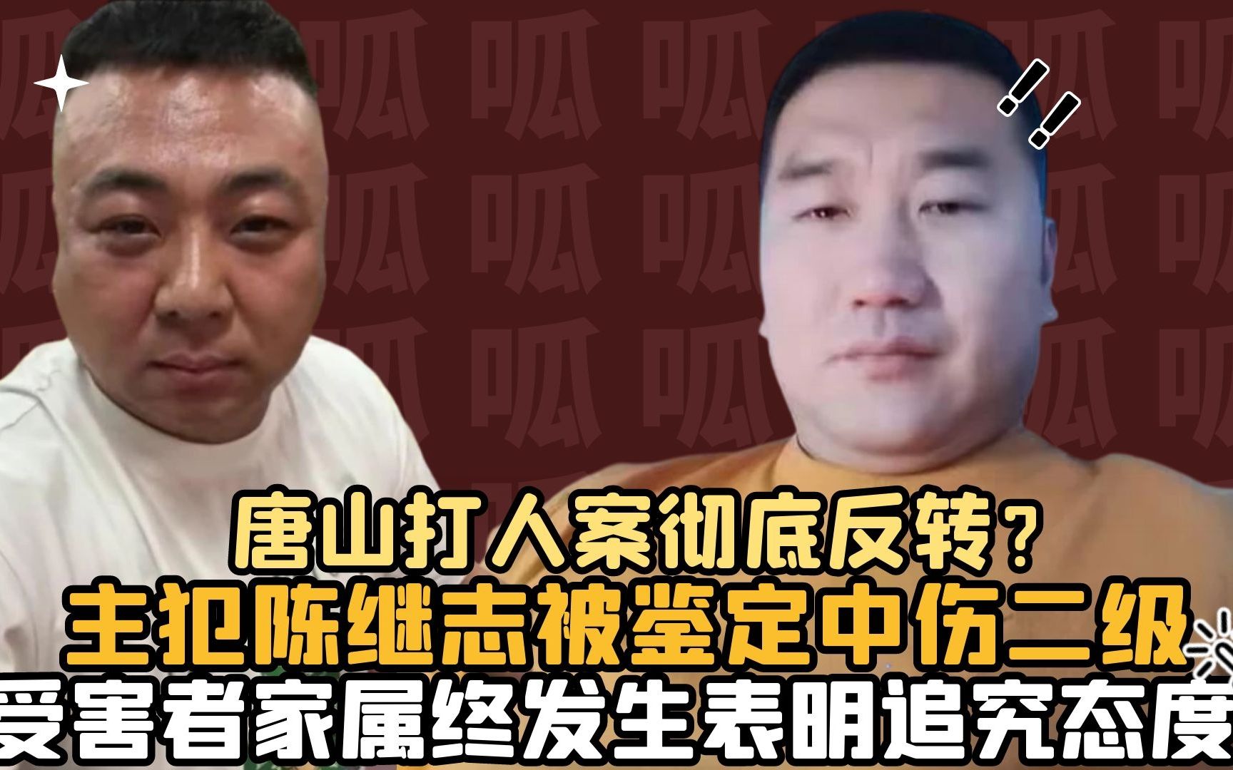 再曝线索彻底反转?主犯陈继志被鉴定中伤二级,受害家属发声明态哔哩哔哩bilibili