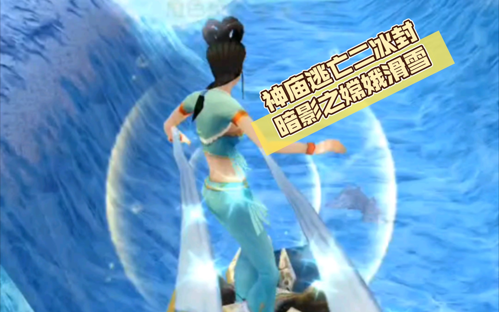 神庙逃亡二冰封暗影之嫦娥滑雪