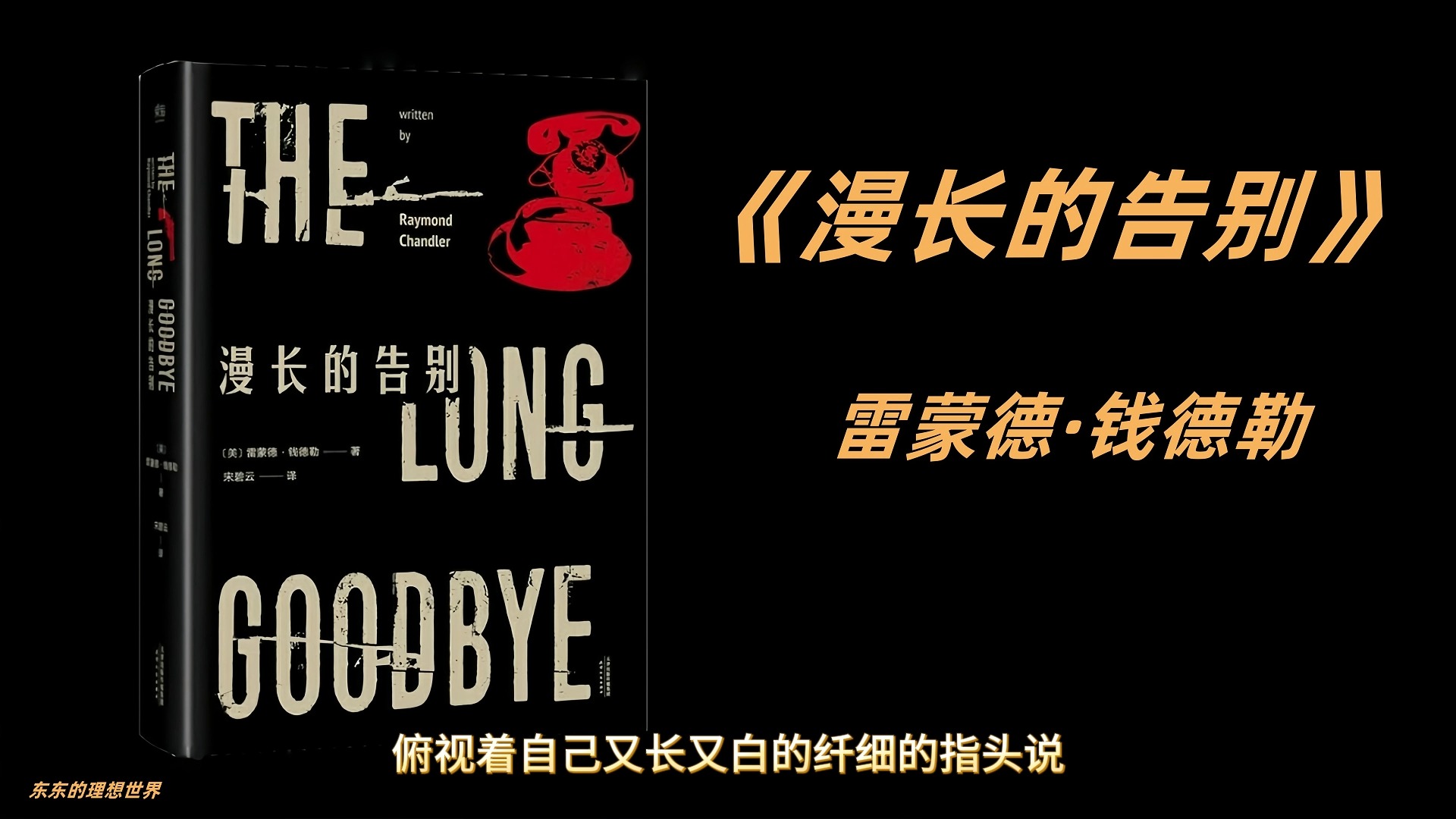 有声书《漫长的告别》 全集 The Long Goodbye 雷蒙德ⷩ’𑥾𗥋’ 小说 美国文学哔哩哔哩bilibili