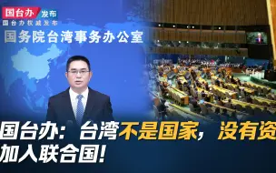 国台办：台湾不是国家，没有资格加入联合国！