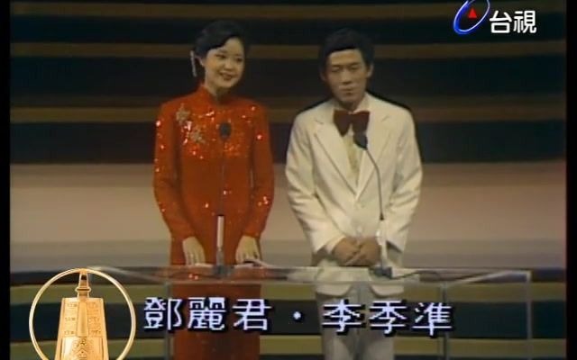 1981 第16届金钟奖颁奖典礼 邓丽君 李季准 主持,邓丽君现场演唱原乡人哔哩哔哩bilibili