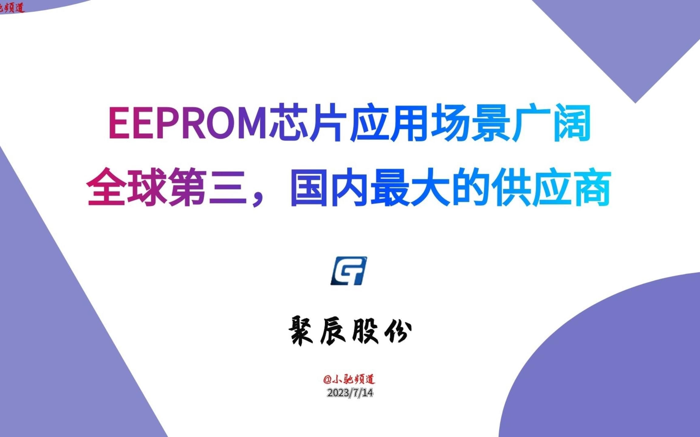 聚辰股份:EEPROM芯片应用场景广阔,全球第三,国内最大的供应商哔哩哔哩bilibili