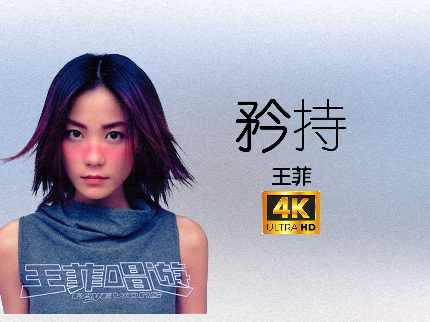 【4K/60FPS】王菲 《矜持》 我从来不曾抗拒你的魅力 虽然你从来不曾对我着迷
