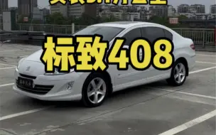 Tải video: 标致408 2013款 2.0L 自动舒适版2014.1上牌，原户一手车，实表5.1万公里，全车原版无换件，无事故火烧水泡