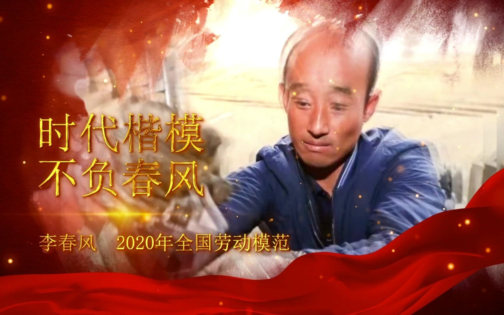 时代楷模 不负春风——记2020年全国劳动模范李春风哔哩哔哩bilibili