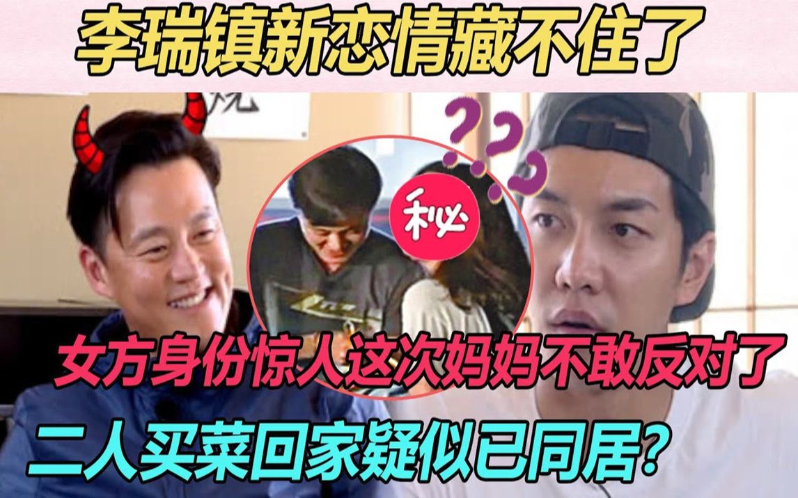 瑞镇家完美收官,李瑞镇就传来惊人消息!51岁感情突变终于不藏了,女方身份泄露看傻眼,挽手相约回家疑似已同居?难怪朴叙俊捂著泰亨嘴不放#朴叙俊#...