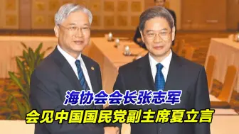 海协会会长张志军会见中国国民党副主席夏立言，聊了啥？