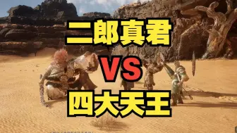 Download Video: 【黑神话BVB】二郎神法相VS四大天王！大圣口中的虾兵蟹将？？？