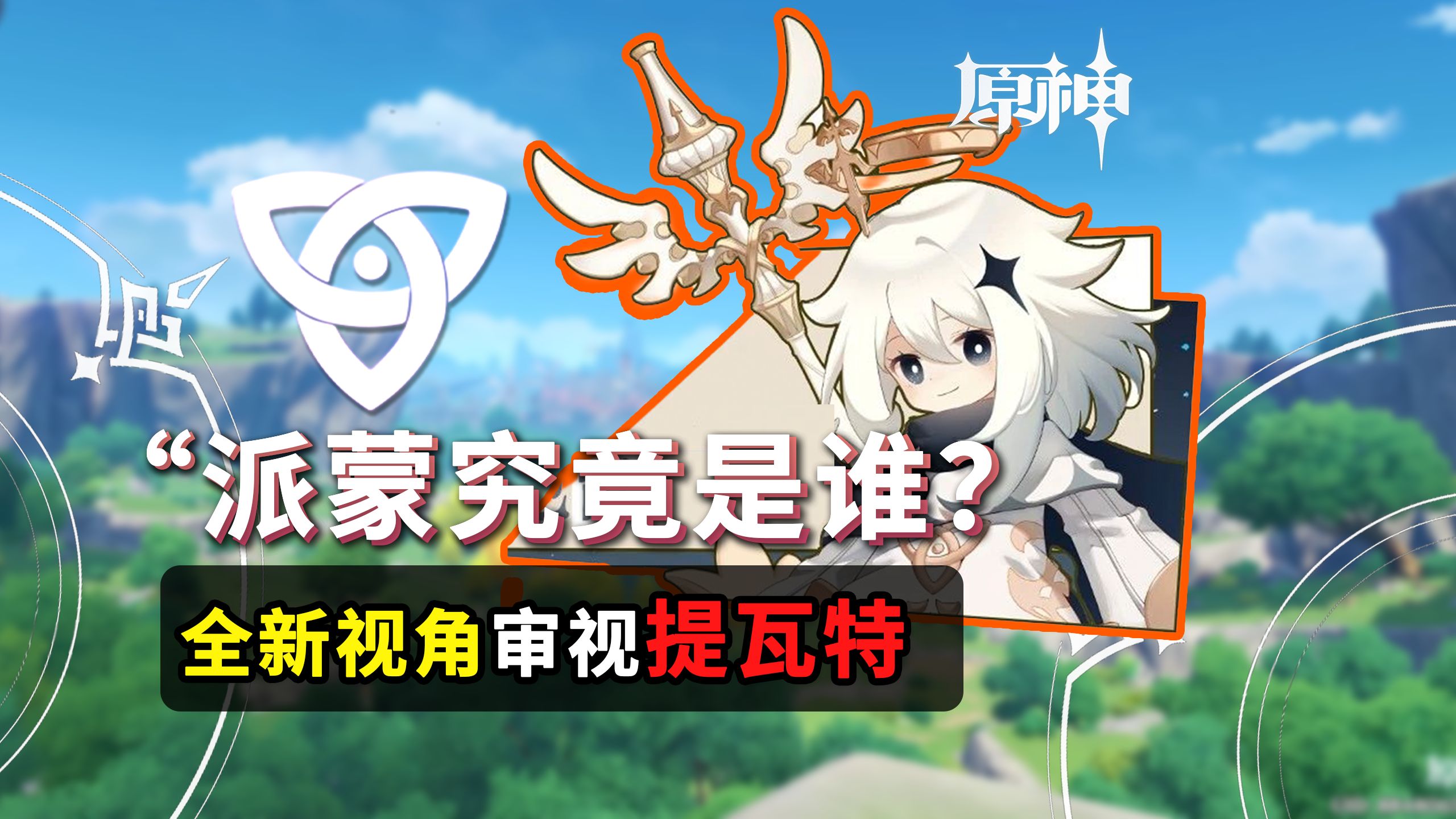 至冬前不妨重新梳理派蒙的信息，并换个思考方式【原神】