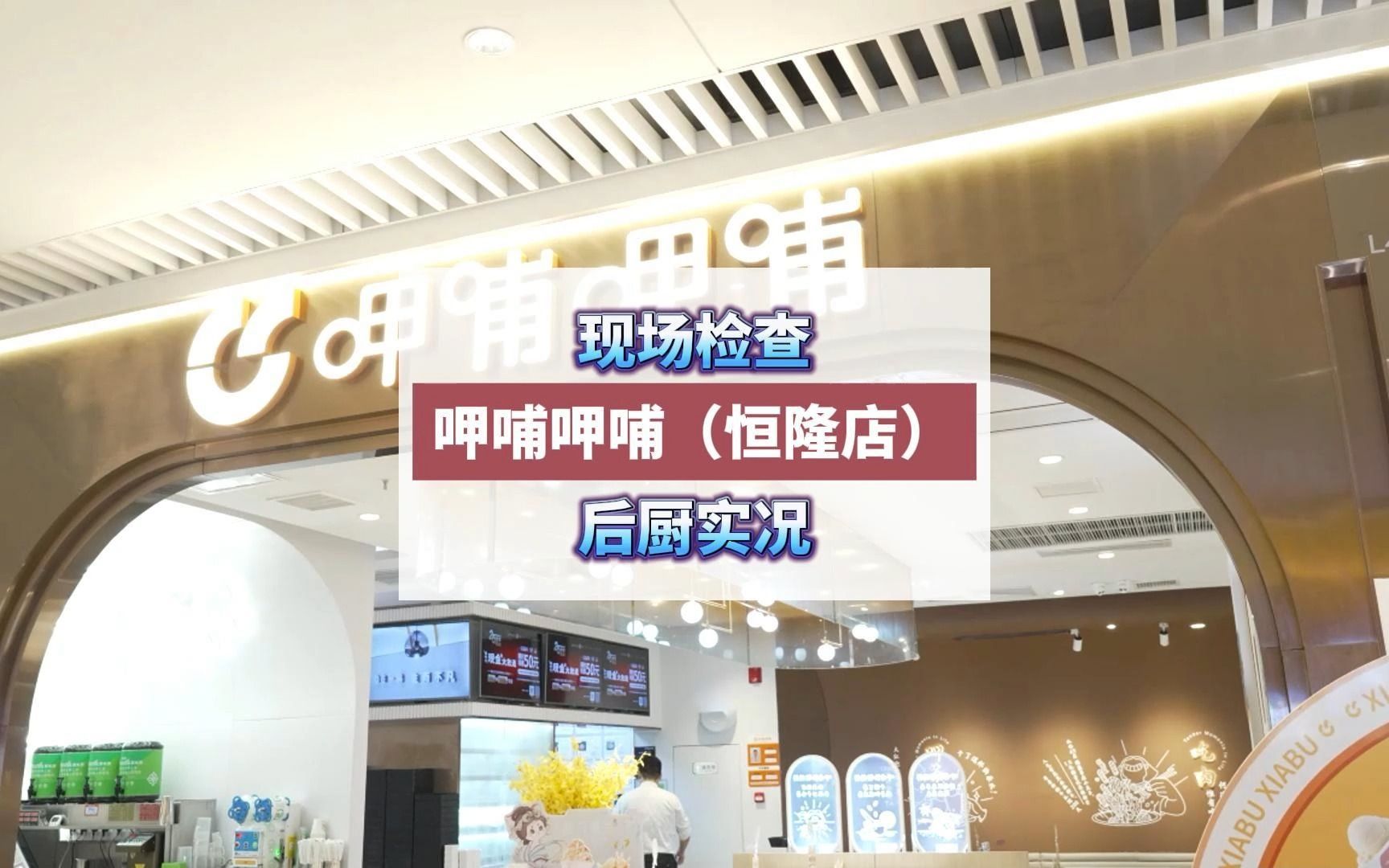 武汉恒隆广场的呷哺呷哺!#餐饮后厨 #食品安全 #武汉市场监管