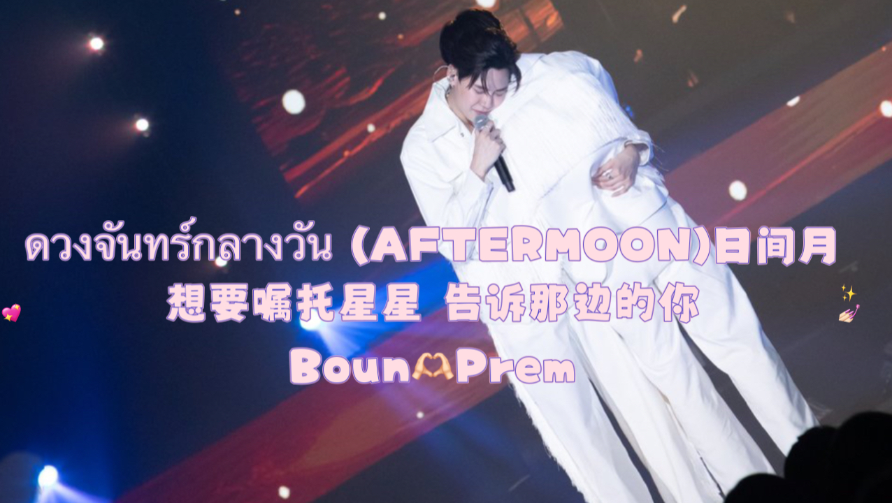 [图]BounPrem ดวงจันทร์กลางวัน 日间月(AFTERMOON) 240713 Bouncy Boun Concert