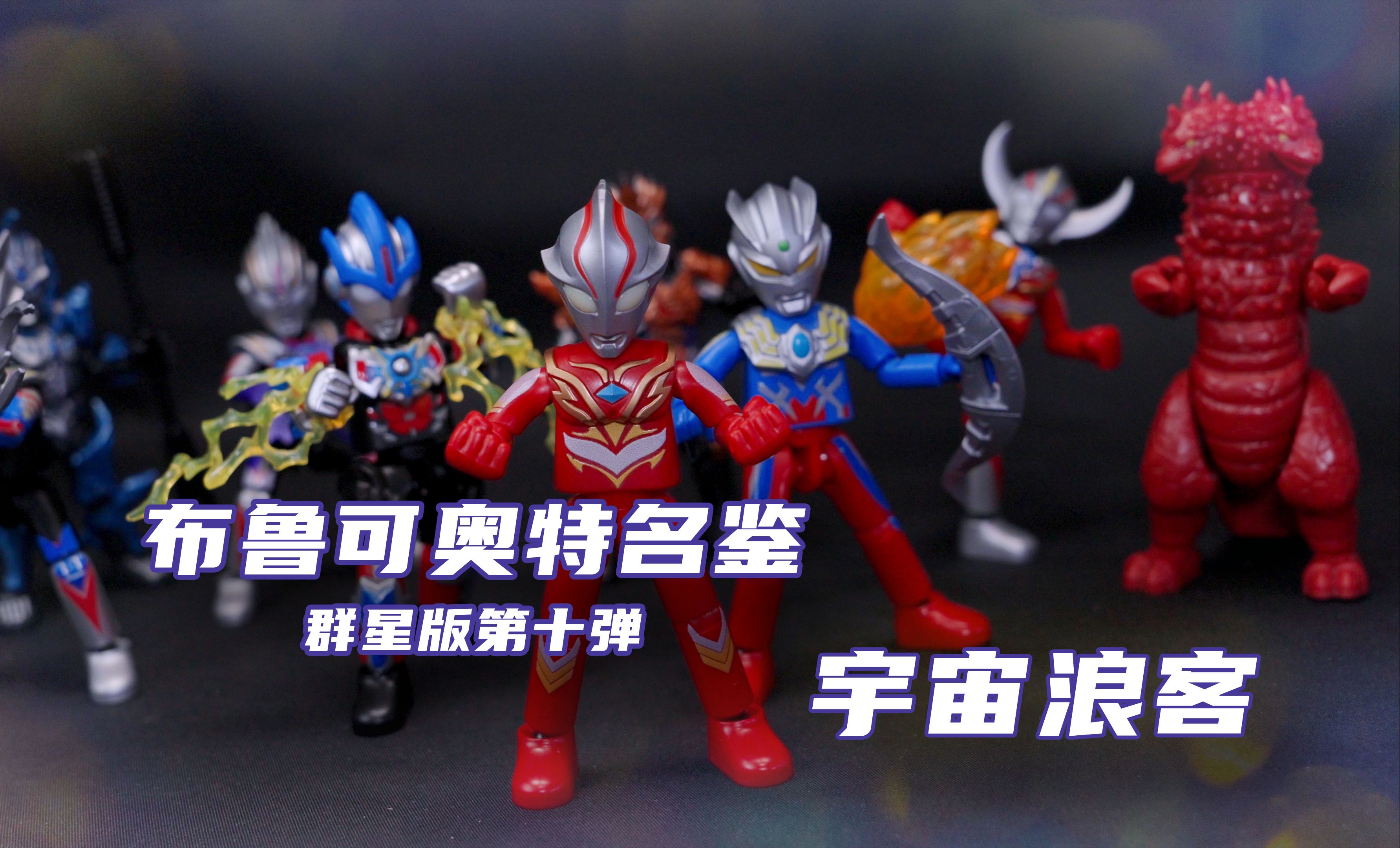 布鲁可奥特曼名鉴 群星版第十弹开箱分享-八角天天睡不醒-八角天天睡