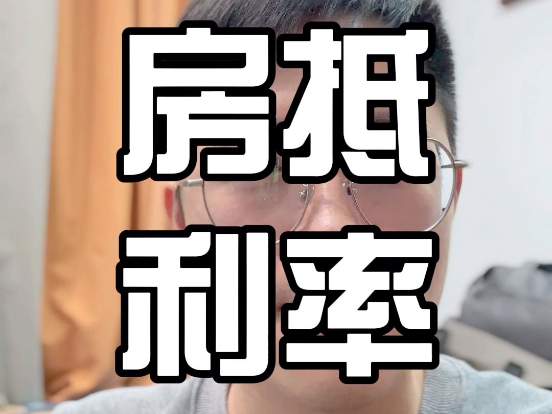 房屋抵押贷款的利率一般是多少?哔哩哔哩bilibili