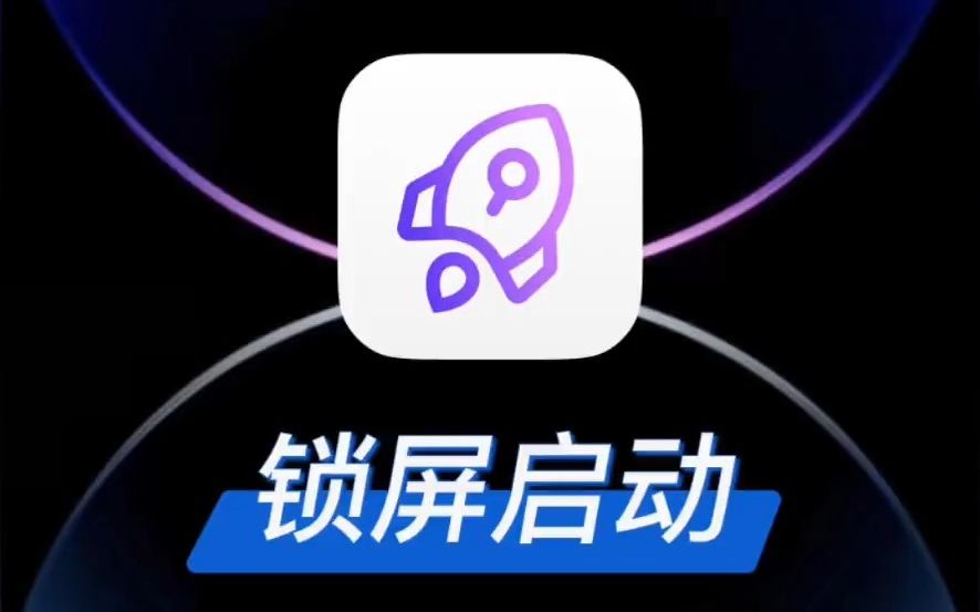 [图]🎉iOS 16 最强 App：【锁屏启动】发布啦！