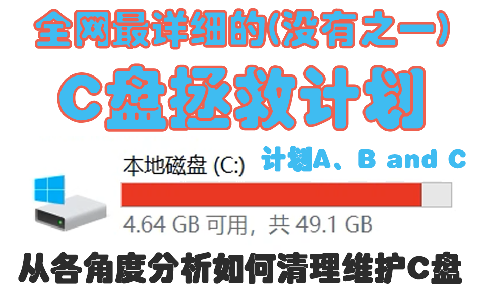 C盘清理计划 全网最详细的C盘拯救计划(没有之一)各角度全方位分析哔哩哔哩bilibili