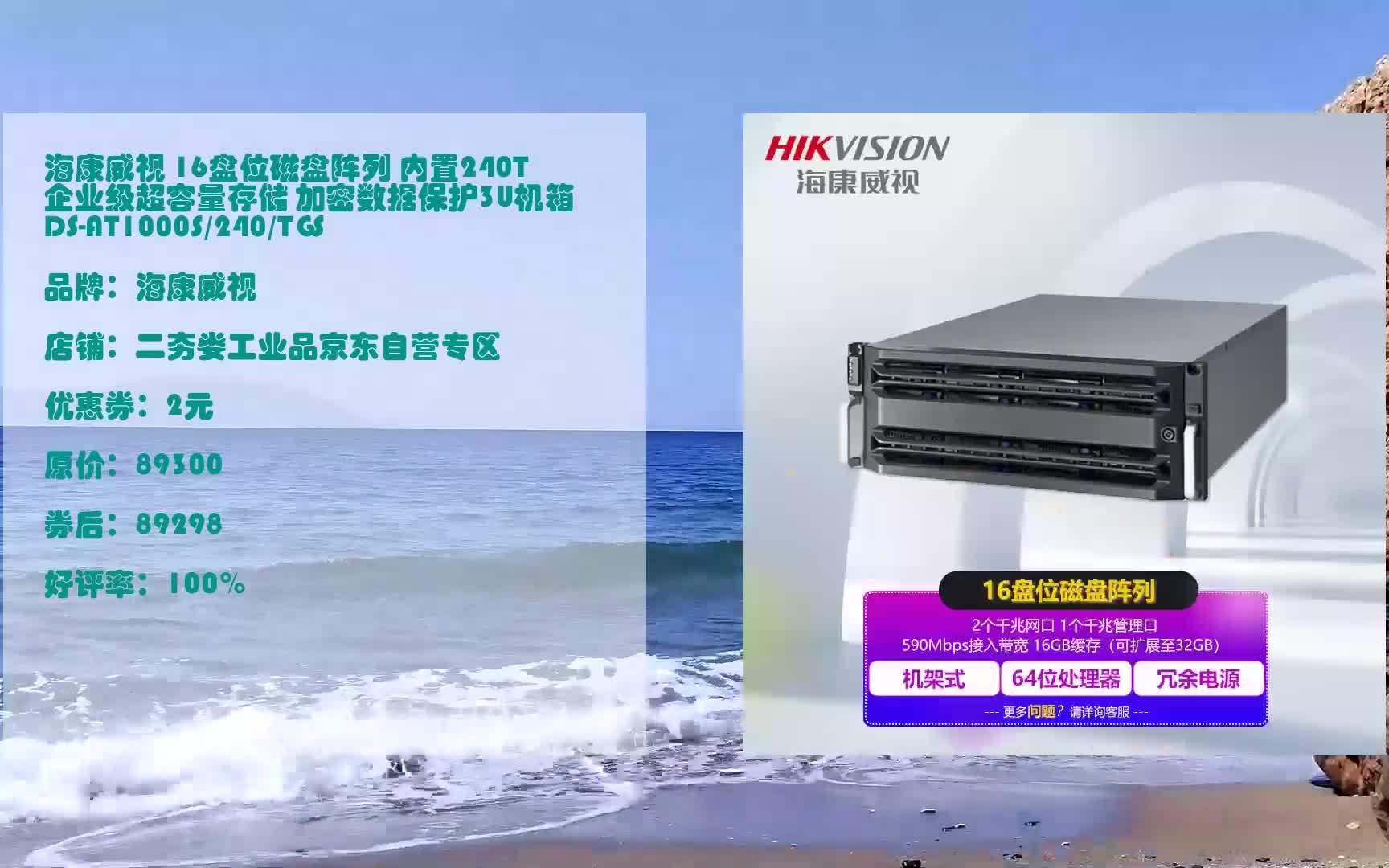 618优惠 海康威视 16盘位磁盘阵列 内置240T企业级超容量存储 加密数据保护3U机箱 DS-AT1000S/240/TGS 优惠介绍