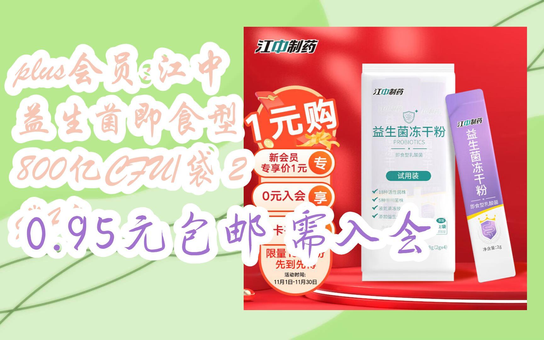 【京东搜 您有待领红包609 领福利】plus会员:江中 益生菌即食型 800