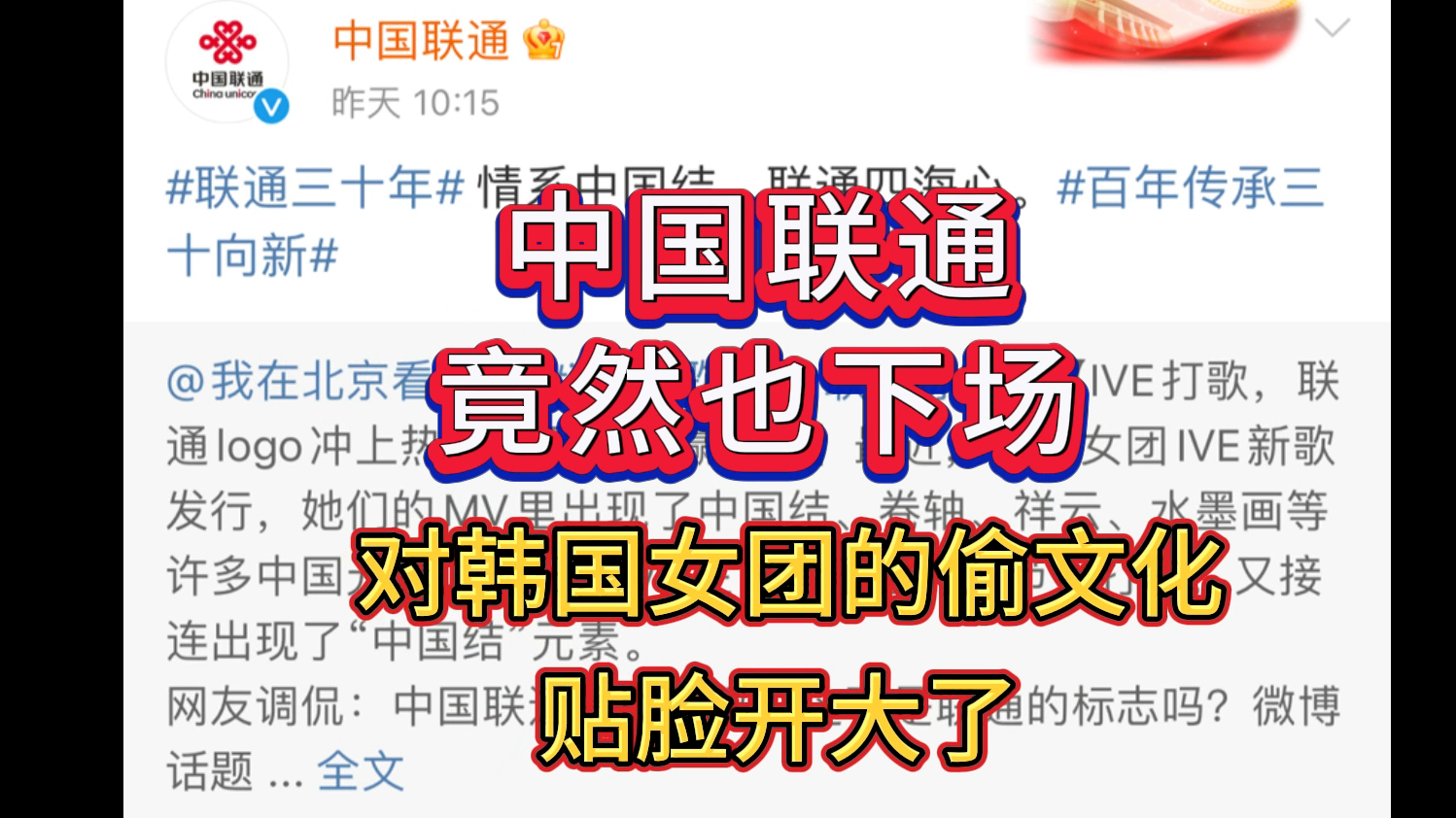 中国联通官号下场,在多平台对韩国女团IVE的偷文化,贴脸开大!哔哩哔哩bilibili