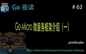 Download Video: #62 Go-Micro 微服务框架介绍（一） by 舒先 【 Go 夜读 】