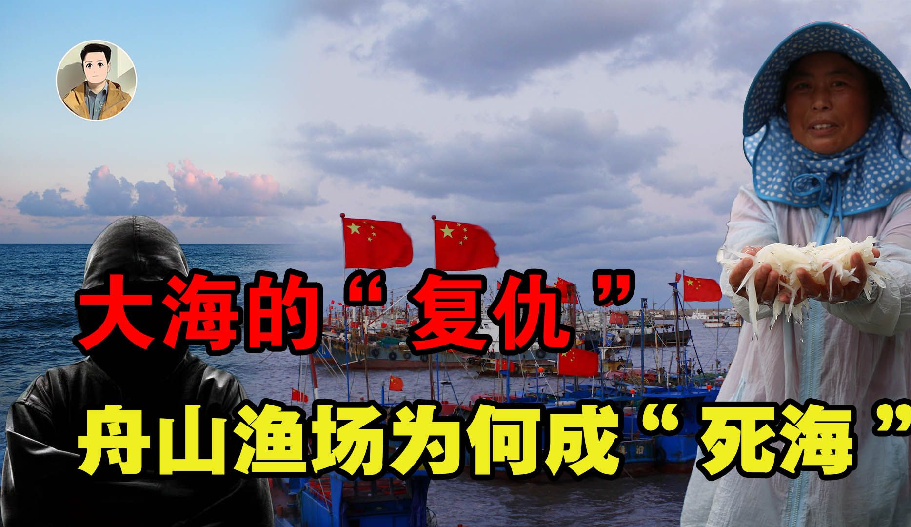 从辉煌到衰败,中国最大的渔场舟山渔场,为何会“富极而衰”?哔哩哔哩bilibili