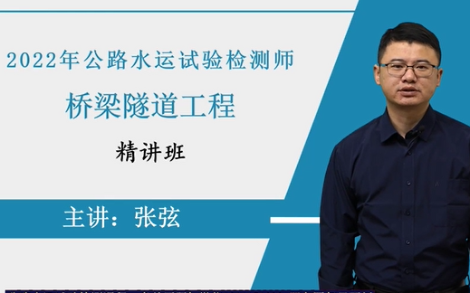 [图]【59讲完整】2022年公路水运试验检测师-隧道桥梁工程-精讲班-张弦【有讲义】