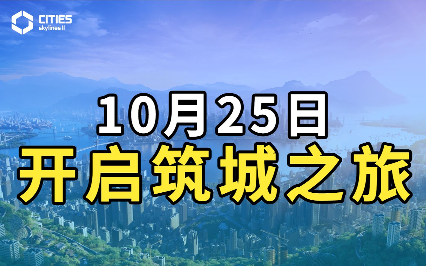 【亮点回顾】来看看《都市:天际线2》的新鲜事儿哔哩哔哩bilibili都市天际线