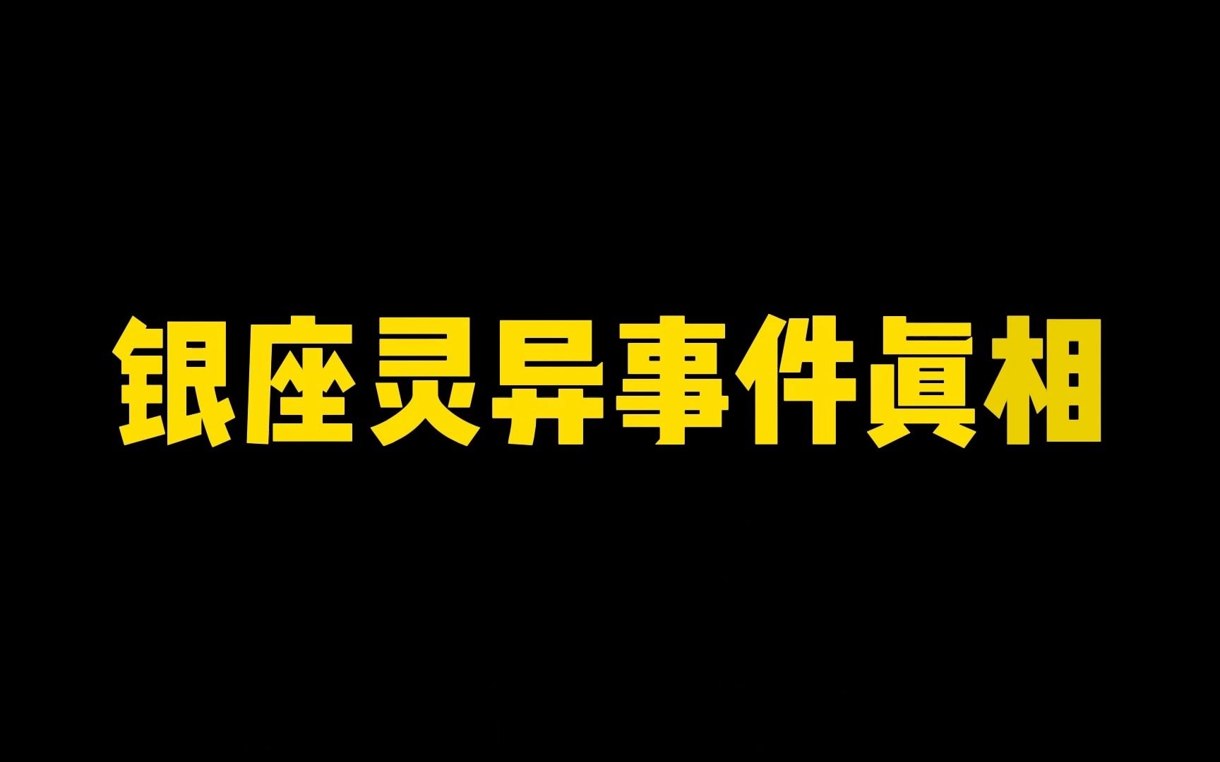 [图]【胆小慎入】济南银座灵异事件，人们皆谈之色变！真相是什么？说出来别不信！