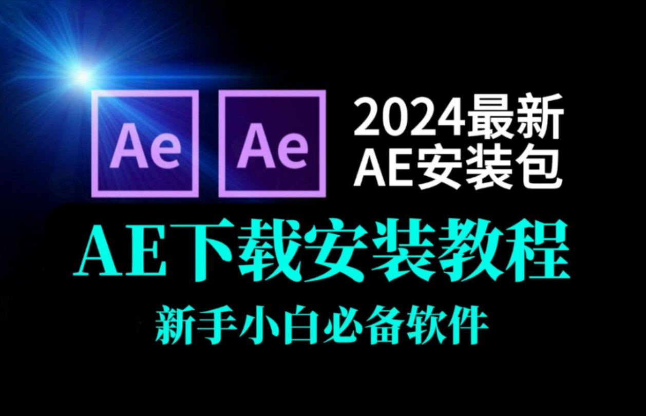 【AE安装教程2024】AE最新版免费下载(附安装包链接)保姆级教学一步到位!一键安装永久使用!新手小白剪辑必备!哔哩哔哩bilibili