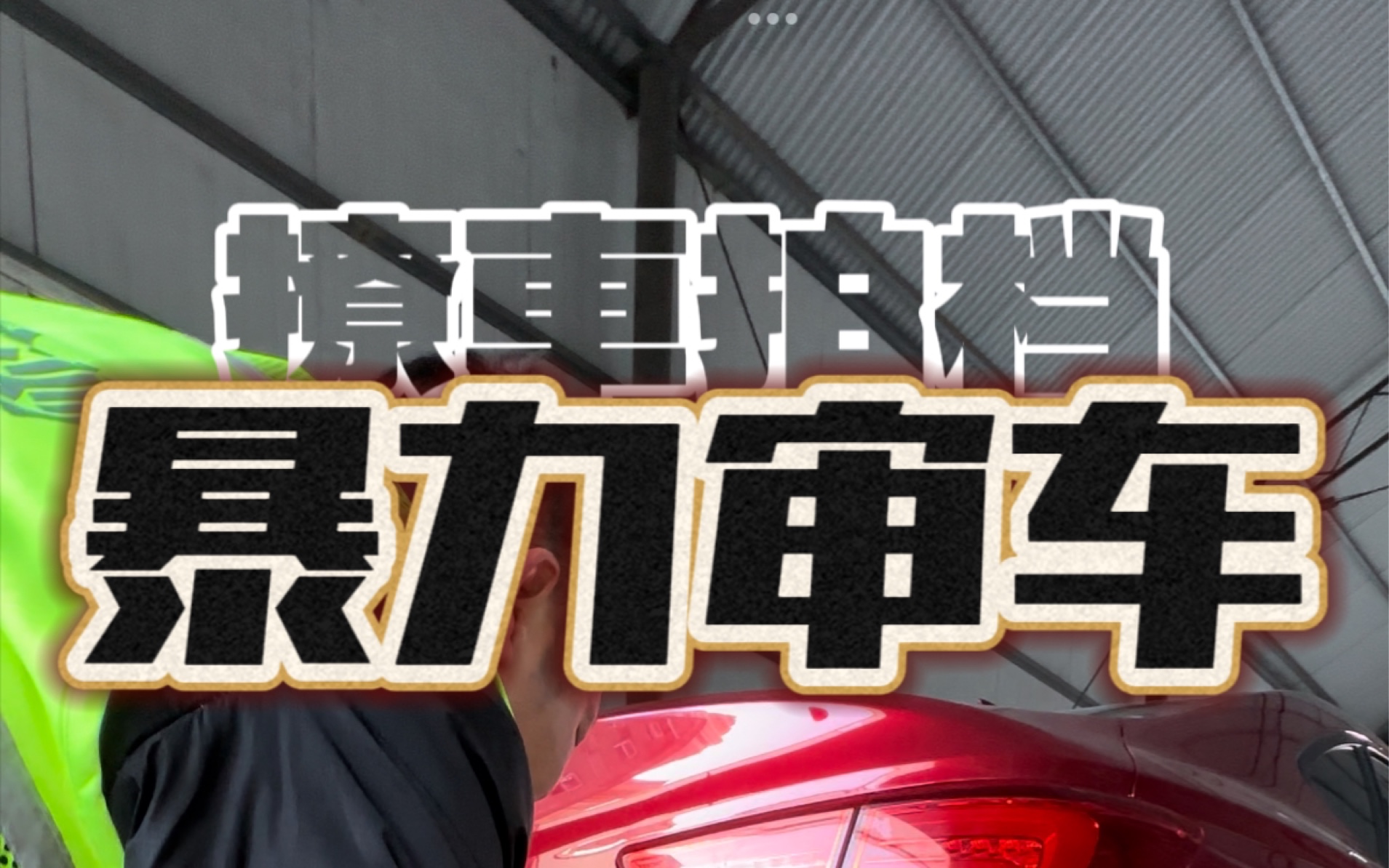 探秘审车后故障灯全亮,爆水箱到底谁的责任?老车年检之前最好先行自检,检测站要选大站!哔哩哔哩bilibili