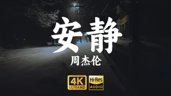 Download Video: 【4K-HiRes】《安静》周杰伦“只剩下钢琴陪我弹了一天，睡着的大提琴安静的旧旧的”