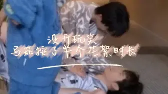 Download Video: 【祺源】没开玩笑 马茄摁了半个花絮时长