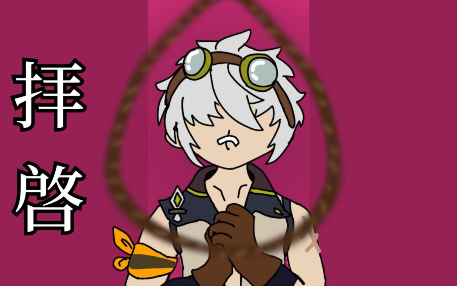 【原神/班尼特/meme】拝啓