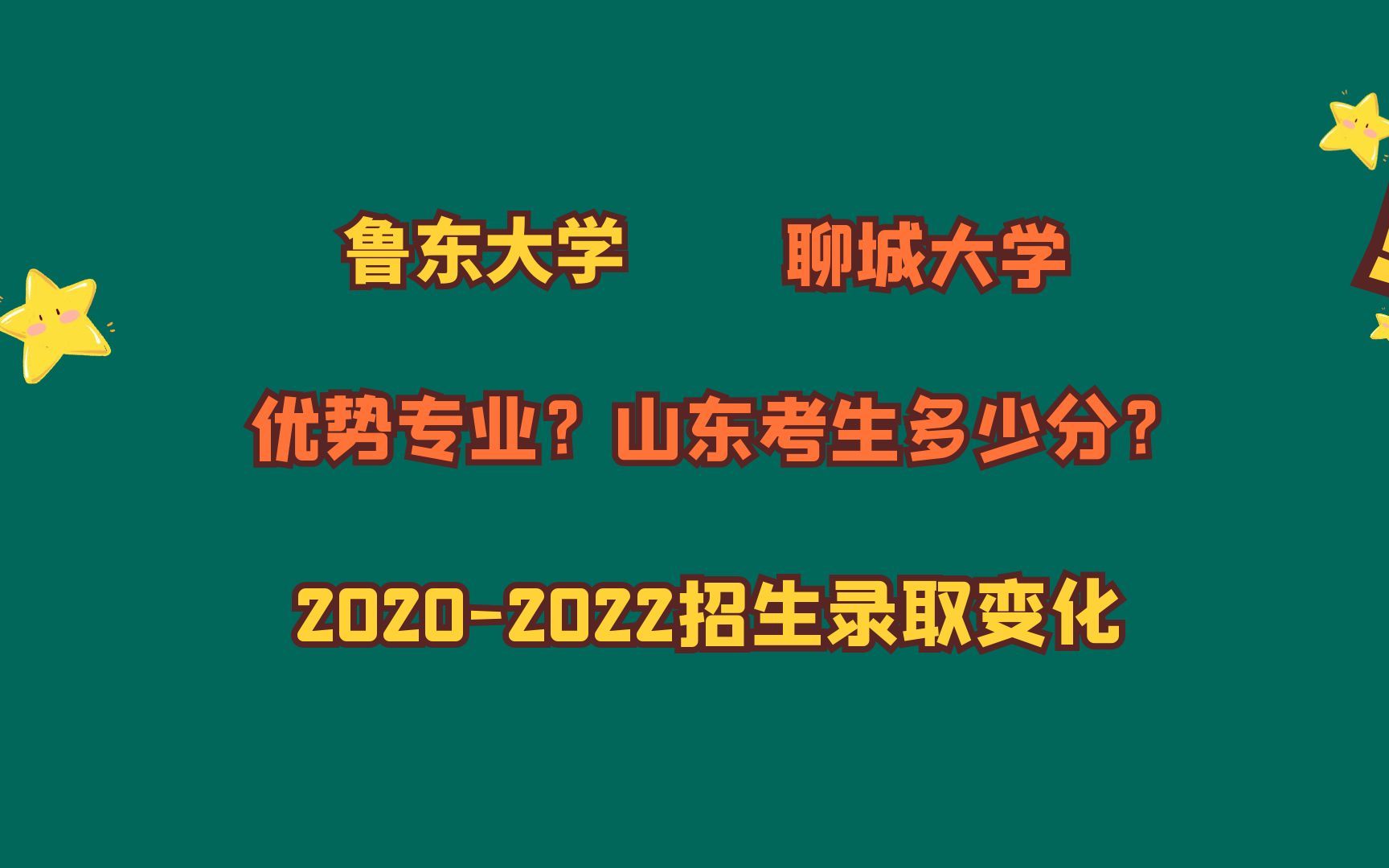 鲁东大学、聊城大学,优势专业?山东考生需要多少分?20202022哔哩哔哩bilibili